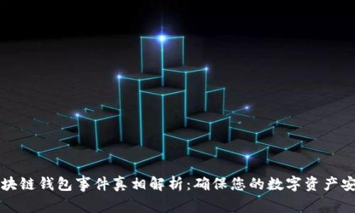 区块链钱包事件真相解析：确保您的数字资产安全