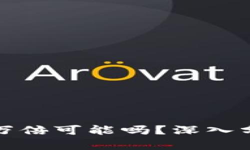 中本聪岛币有万倍可能吗？深入分析与投资风险