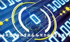 数字货币钱包界面设置指南：如何你的加密资产