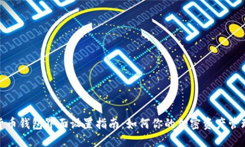 数字货币钱包界面设置指南：如何你的加密资产管理体验