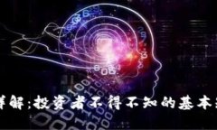 币圈合约详解：投资者不得不知的基本知识与策