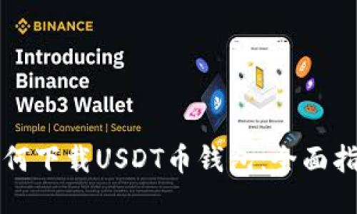 如何下载USDT币钱包：全面指南