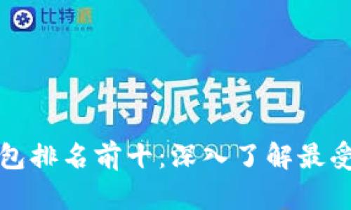 美国数字货币钱包排名前十：深入了解最受欢迎的钱包选择