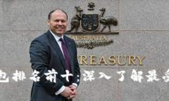 美国数字货币钱包排名前十：深入了解最受欢迎