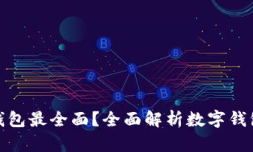 数字资产哪种钱包最全面？全面解析数字钱包的种类与选择