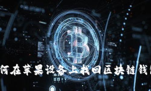 如何在苹果设备上找回区块链钱包？