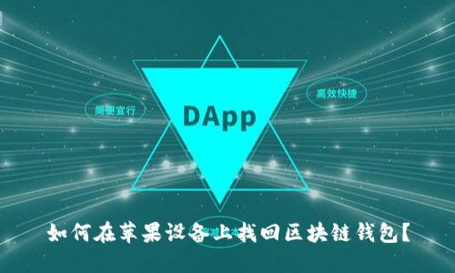 如何在苹果设备上找回区块链钱包？