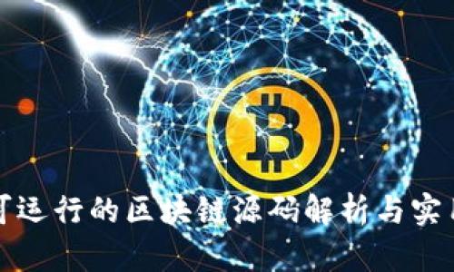完整可运行的区块链源码解析与实用指南