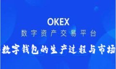 加密硬件数字钱包的生产过程与市场趋势分析