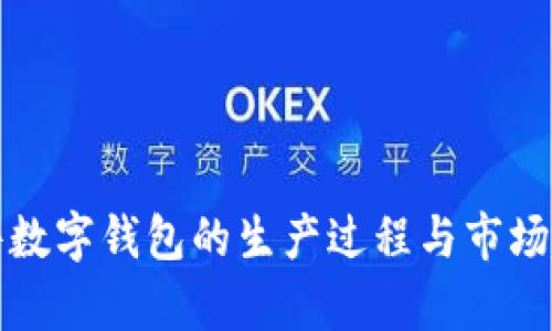 加密硬件数字钱包的生产过程与市场趋势分析