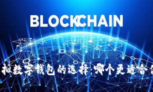 虚拟数字钱包的选择：哪个更适合你？