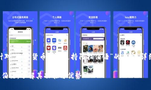 在这里，我将提供一个针对“加密货币钱包支持阿拉伯语”的内容，详细介绍和解答相关问题。

加密货币钱包支持阿拉伯语：了解其功能与优势