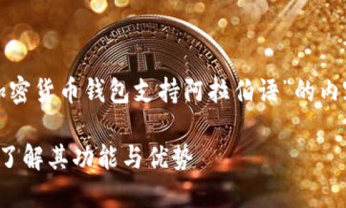 在这里，我将提供一个针对“加密货币钱包支持阿拉伯语”的内容，详细介绍和解答相关问题。

加密货币钱包支持阿拉伯语：了解其功能与优势