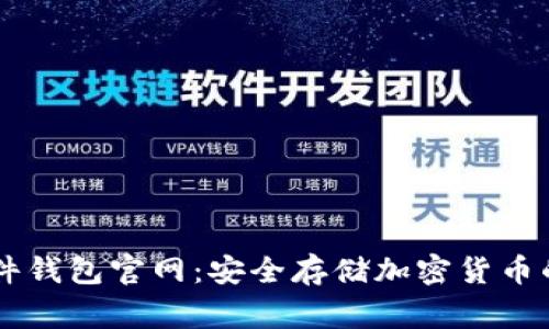 Ledger硬件钱包官网：安全存储加密货币的必备选择