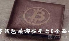 区块链数字钱包有哪些平台？全面解析与推荐