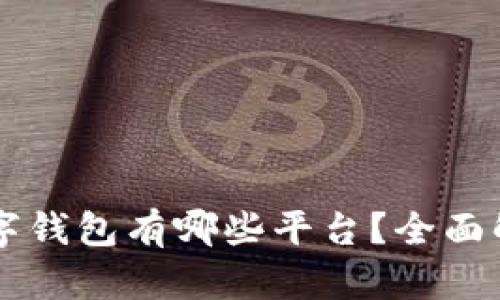 区块链数字钱包有哪些平台？全面解析与推荐