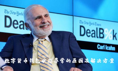 数字货币钱包状态异常的原因及解决方案