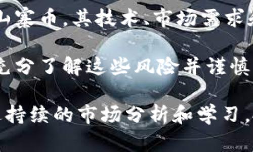   狗狗币价格走势图分析及市场趋势展望 / 

 guanjianci 狗狗币，狗狗币价格，狗狗币走势图，狗狗币市场分析，加密货币 /guanjianci 

狗狗币（Dogecoin）作为一种加密货币，由于其独特的社区文化和趣味性，近年来吸引了大量投资者的关注。特别是在2021年和2022年期间，狗狗币经历了剧烈的价格波动，成为媒体和投资者的焦点。那么，狗狗币现在的价格走势图如何？市场趋势又是怎样的呢？本文将对狗狗币的价格走势图进行详细分析，并探讨其市场表现的原因。

一、狗狗币的起源与发展

狗狗币于2013年12月上线，由软件工程师比利·马库斯和杰克逊·帕尔默推出。作为一种玩笑式的加密货币，狗狗币的图标是一只笑脸的柴犬，非常可爱。这种趣味性迅速赢得了用户的喜爱。起初，狗狗币的目标是没有太多的商业价值，而是希望能够通过网络小费的方式来进行日常的交易。

随着时间的推移，狗狗币逐渐走出了“玩笑币”的标签，变得越来越受到认可。尤其是在2014年，狗狗币社区积极参与各种慈善活动和赞助体育赛事，使其逐渐被大众所接受。在2017年，狗狗币价格开始出现上涨，吸引了不少投资者的注意。

二、当前狗狗币的价格走势

截至2023年底，狗狗币的价格在经历了多次波动后，市值依然保持在加密货币市场的前列。狗狗币价格的走势受多种因素影响，包括市场情绪、整体加密市场的表现、社交媒体的讨论热度等。

根据数据显示，2023年狗狗币的价格在0.05美元至0.15美元之间波动。在2023年年初，狗狗币的价格受到了整体加密货币市场回升的推动，一度触及0.08美元；但在随后的几个月内，由于市场情绪回落，狗狗币的价格再次回落至0.05美元，反映出市场的不稳定性。

三、狗狗币价格波动的影响因素

狗狗币的价格波动受多种因素影响。首先是市场情绪的变化。社交媒体上的讨论，比如特斯拉CEO埃隆·马斯克对狗狗币的支持，常常会使狗狗币的价格出现剧烈波动。其次，整个加密市场的趋势也会对狗狗币价格产生影响。当比特币、以太坊等主流币种价格上涨时，往往会带动其他山寨币的上涨，包括狗狗币。

此外，狗狗币的使用场景和应用也在逐渐增加。不少商家开始接受狗狗币作为支付方式，这增加了狗狗币的实际应用价值。新投资者的进入和市场的成熟也可能会影响狗狗币的价格走势。长期来看，如果狗狗币能够找到更多的应用场景，其价格有望稳步上升。

四、未来狗狗币的市场展望

对于未来狗狗币的市场展望，乐观的观点认为，随着加密货币市场的逐步成熟和监管环境的改善，以及狗狗币社区的努力，狗狗币的价格将可能在未来几个月和几年内实现稳步增长。

然而，也有一些分析师持谨慎态度。他们指出，狗狗币的价格波动非常大，投资风险较高。因此，在进行投资决策时，投资者需要谨慎评估风险，做好充分的市场调研和信息收集。

相关问题一：狗狗币的投资价值如何评估？

评估狗狗币的投资价值可以从多个角度入手。首先，分析其技术基础，狗狗币基于莱特币的代码进行改良，交易速度较快，费用低廉。同时，狗狗币的供应量没有上限，这意味着随着时间的推移，可能会稀释其价值。

其次，可以通过社区活跃度进行评估。狗狗币社区一直非常活跃，除了进行慈善活动，还时常在社交媒体上进行讨论，保持了良好的社区文化。这种主动性和凝聚力可能会影响狗狗币的市场表现。

最后，投资者需要关注狗狗币在实际交易中的应用情况，例如它在接受支付的商家数量和交易量等。这些因素都能反映出狗狗币在市场中的需求状况，从而帮助投资者判断其投资价值。

相关问题二：狗狗币与比特币有什么区别？

狗狗币与比特币的最大区别在于其目的和应用场景。比特币被设计为一种去中心化的数字货币，主要用作价值储存和交易媒介。而狗狗币起初则是作为一种玩笑货币，目的是希望能在网络中传播喜悦和社区文化。

在技术上，比特币采用了较复杂的挖矿机制，而狗狗币的挖矿难度较低，交易确认速度也比比特币要快。这使得狗狗币在小额支付和日常交易中更为实用。此外，比特币的供应量设置为2100万，而狗狗币是无上限的，这也使得两者在经济模型上的区别显著。

相关问题三：如何购买狗狗币？

购买狗狗币的方法主要有几种。首先，可以通过加密货币交易所进行购买。在选择交易所时，投资者需要注意其信誉度、交易费用和安全性。主流的交易所如币安、火币、Coinbase等均可支持狗狗币的交易。

其次，投资者可以选择使用钱包储存狗狗币，市面上拥有许多类型的钱包，例如硬件钱包、软件钱包和在线钱包。安全性不同，投资者需根据自身需求进行选择。购买狗狗币后，应务必妥善存储，以防数据丢失或被黑客攻击。

相关问题四：狗狗币的风险有哪些？

投资狗狗币的风险主要体现在市场波动性上。狗狗币在加密市场中相对较为年轻，很容易受到市场情绪的影响，导致价格快速波动。此外，狗狗币作为一种山寨币，其技术、市场需求和社区活跃度的变化都会直接影响其价格。

此外，狗狗币的监管风险也不可忽视。各国对加密货币的监管政策不断变化，这可能会影响狗狗币的合法性和使用场景。投资者在进行狗狗币投资时，需要充分了解这些风险并谨慎评估。

总的来说，狗狗币的价格走势图反映了其在加密货币市场的起起伏伏，虽然存在争议，但其社区文化与应用潜力让其在投资者中保持了一定的关注度。通过持续的市场分析和学习，投资者可更好地把握狗狗币的投资机会。