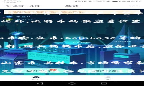   狗狗币价格走势图分析及市场趋势展望 / 

 guanjianci 狗狗币，狗狗币价格，狗狗币走势图，狗狗币市场分析，加密货币 /guanjianci 

狗狗币（Dogecoin）作为一种加密货币，由于其独特的社区文化和趣味性，近年来吸引了大量投资者的关注。特别是在2021年和2022年期间，狗狗币经历了剧烈的价格波动，成为媒体和投资者的焦点。那么，狗狗币现在的价格走势图如何？市场趋势又是怎样的呢？本文将对狗狗币的价格走势图进行详细分析，并探讨其市场表现的原因。

一、狗狗币的起源与发展

狗狗币于2013年12月上线，由软件工程师比利·马库斯和杰克逊·帕尔默推出。作为一种玩笑式的加密货币，狗狗币的图标是一只笑脸的柴犬，非常可爱。这种趣味性迅速赢得了用户的喜爱。起初，狗狗币的目标是没有太多的商业价值，而是希望能够通过网络小费的方式来进行日常的交易。

随着时间的推移，狗狗币逐渐走出了“玩笑币”的标签，变得越来越受到认可。尤其是在2014年，狗狗币社区积极参与各种慈善活动和赞助体育赛事，使其逐渐被大众所接受。在2017年，狗狗币价格开始出现上涨，吸引了不少投资者的注意。

二、当前狗狗币的价格走势

截至2023年底，狗狗币的价格在经历了多次波动后，市值依然保持在加密货币市场的前列。狗狗币价格的走势受多种因素影响，包括市场情绪、整体加密市场的表现、社交媒体的讨论热度等。

根据数据显示，2023年狗狗币的价格在0.05美元至0.15美元之间波动。在2023年年初，狗狗币的价格受到了整体加密货币市场回升的推动，一度触及0.08美元；但在随后的几个月内，由于市场情绪回落，狗狗币的价格再次回落至0.05美元，反映出市场的不稳定性。

三、狗狗币价格波动的影响因素

狗狗币的价格波动受多种因素影响。首先是市场情绪的变化。社交媒体上的讨论，比如特斯拉CEO埃隆·马斯克对狗狗币的支持，常常会使狗狗币的价格出现剧烈波动。其次，整个加密市场的趋势也会对狗狗币价格产生影响。当比特币、以太坊等主流币种价格上涨时，往往会带动其他山寨币的上涨，包括狗狗币。

此外，狗狗币的使用场景和应用也在逐渐增加。不少商家开始接受狗狗币作为支付方式，这增加了狗狗币的实际应用价值。新投资者的进入和市场的成熟也可能会影响狗狗币的价格走势。长期来看，如果狗狗币能够找到更多的应用场景，其价格有望稳步上升。

四、未来狗狗币的市场展望

对于未来狗狗币的市场展望，乐观的观点认为，随着加密货币市场的逐步成熟和监管环境的改善，以及狗狗币社区的努力，狗狗币的价格将可能在未来几个月和几年内实现稳步增长。

然而，也有一些分析师持谨慎态度。他们指出，狗狗币的价格波动非常大，投资风险较高。因此，在进行投资决策时，投资者需要谨慎评估风险，做好充分的市场调研和信息收集。

相关问题一：狗狗币的投资价值如何评估？

评估狗狗币的投资价值可以从多个角度入手。首先，分析其技术基础，狗狗币基于莱特币的代码进行改良，交易速度较快，费用低廉。同时，狗狗币的供应量没有上限，这意味着随着时间的推移，可能会稀释其价值。

其次，可以通过社区活跃度进行评估。狗狗币社区一直非常活跃，除了进行慈善活动，还时常在社交媒体上进行讨论，保持了良好的社区文化。这种主动性和凝聚力可能会影响狗狗币的市场表现。

最后，投资者需要关注狗狗币在实际交易中的应用情况，例如它在接受支付的商家数量和交易量等。这些因素都能反映出狗狗币在市场中的需求状况，从而帮助投资者判断其投资价值。

相关问题二：狗狗币与比特币有什么区别？

狗狗币与比特币的最大区别在于其目的和应用场景。比特币被设计为一种去中心化的数字货币，主要用作价值储存和交易媒介。而狗狗币起初则是作为一种玩笑货币，目的是希望能在网络中传播喜悦和社区文化。

在技术上，比特币采用了较复杂的挖矿机制，而狗狗币的挖矿难度较低，交易确认速度也比比特币要快。这使得狗狗币在小额支付和日常交易中更为实用。此外，比特币的供应量设置为2100万，而狗狗币是无上限的，这也使得两者在经济模型上的区别显著。

相关问题三：如何购买狗狗币？

购买狗狗币的方法主要有几种。首先，可以通过加密货币交易所进行购买。在选择交易所时，投资者需要注意其信誉度、交易费用和安全性。主流的交易所如币安、火币、Coinbase等均可支持狗狗币的交易。

其次，投资者可以选择使用钱包储存狗狗币，市面上拥有许多类型的钱包，例如硬件钱包、软件钱包和在线钱包。安全性不同，投资者需根据自身需求进行选择。购买狗狗币后，应务必妥善存储，以防数据丢失或被黑客攻击。

相关问题四：狗狗币的风险有哪些？

投资狗狗币的风险主要体现在市场波动性上。狗狗币在加密市场中相对较为年轻，很容易受到市场情绪的影响，导致价格快速波动。此外，狗狗币作为一种山寨币，其技术、市场需求和社区活跃度的变化都会直接影响其价格。

此外，狗狗币的监管风险也不可忽视。各国对加密货币的监管政策不断变化，这可能会影响狗狗币的合法性和使用场景。投资者在进行狗狗币投资时，需要充分了解这些风险并谨慎评估。

总的来说，狗狗币的价格走势图反映了其在加密货币市场的起起伏伏，虽然存在争议，但其社区文化与应用潜力让其在投资者中保持了一定的关注度。通过持续的市场分析和学习，投资者可更好地把握狗狗币的投资机会。