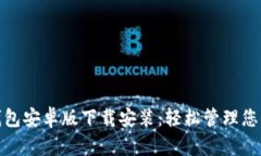 购宝钱包安卓版下载安装：轻松管理您的财务