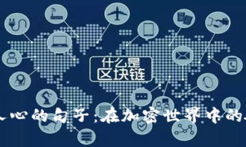 币圈激励人心的句子：在加密世界中的奋斗与希望