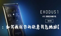 : 如何找到你的欧意钱包地址？