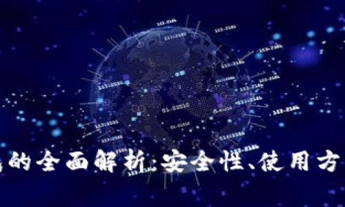 数字币热钱包的全面解析：安全性、使用方法及常见问题