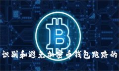 如何识别和避免加密币钱包跑路的风险