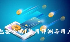 小狐狸钱包安全吗？使用评测与用户体验分析