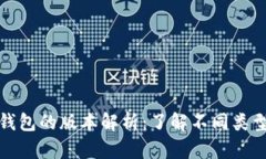 数字货币钱包的版本解析：了解不同类型及其功