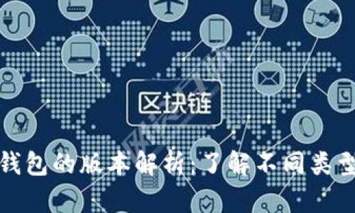 数字货币钱包的版本解析：了解不同类型及其功能