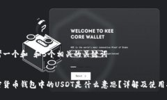 思考一个和 和5个相关的关键词加密货币钱包中的
