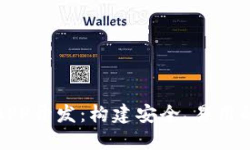 数字货币钱包APP开发：构建安全、易用的钱包解决方案