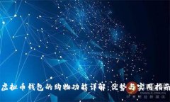 虚拟币钱包的购物功能详解：优势与实用指南