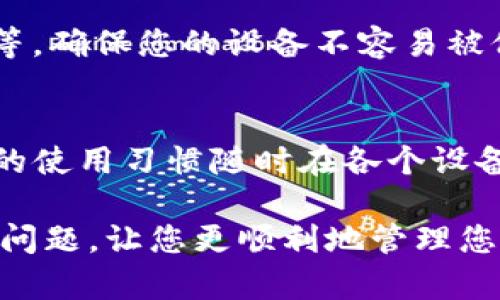 如何解决区块链钱包下载不了的问题？/  
区块链钱包, 下载问题, 钱包选择, 安装失败, 解决办法/guanjianci  

区块链技术的快速发展，使得数字货币成为越来越多人投资的选择，而区块链钱包则是存储和管理这些数字资产的重要工具。然而，在下载区块链钱包的过程中，许多用户可能会遇到各种问题，例如下载不了、安装失败等。本文将为您详细介绍如何解决这些问题，并在分析过程中，提供一些相关问题的解答，帮助用户更好地理解和使用区块链钱包。

区块链钱包下载不了的常见原因  
在下载区块链钱包时，用户可能会遇到多种问题。以下是一些常见的原因：  
1. **网络连接问题**：下载需要稳定的网络连接。如果您的网络不稳定，下载可能会中断或失败。  
2. **设备兼容性**：不同的钱包应用可能对操作系统有特定要求。例如，某些钱包可能只支持最新版本的操作系统。  
3. **存储空间不足**：如果设备的存储空间不足，下载将会失败。在下载之前，请确保您有足够的可用空间。  
4. **应用来源问题**：建议用户从官方或可信赖的应用商店下载钱包应用。如果从未知来源下载，可能会导致安全性问题。  
5. **安全软件的干扰**：某些防火墙或安全软件可能会阻止钱包下载。您可以尝试暂时禁用这些软件后再进行下载。  

如何检查网络连接以解决下载问题
网络连接不良是下载失败的常见原因。以下是一些检查和改善网络连接的方法：
1. **检测网络状态**：首先确认您的设备是否连接到互联网。打开任何网页查看能否正常加载。如果无法加载，尝试重新连接Wi-Fi或切换到移动数据。
2. **重启路由器**：有时网络设备可能会出现故障，导致连接不稳定。您可以尝试重启路由器，并确保所有设备都能正常获取信号。
3. **使用网络测速工具**：可以使用网络测速工具来评估您的网络速度。例如，使用Speedtest等应用，检查您的网络是否正常。
4. **尝试其他网络**：如果可能，切换到其他网络，看看是否能顺利下载钱包应用。这可以帮助判断问题是出在网络本身还是钱包下载。  

如何选择合适的区块链钱包并下载
选择一个合适的区块链钱包非常重要。以下是一些选择和下载钱包的指南：
1. **了解不同类型的钱包**：根据需求选择类型，主要有热钱包和冷钱包。热钱包方便易用，但安全性较低；冷钱包相对安全，但使用不便。
2. **研究钱包的信誉**：查阅用户评价和评分，了解该钱包的声誉。选择知名度高、安全性好的钱包，如Blockchain.info、Coinbase等。
3. **确保兼容性**：下载之前，确认钱包是否支持您的设备和操作系统。尤其是在移动设备上，查看应用商店是否有您的系统版本。
4. **直接从官方渠道下载**：为了避免安全风险，一定要从官方主页或应用商店下载。避免第三方网站可能存在的安全隐患。  

如何解决存储空间不足的问题
下载区块链钱包需要一定的设备存储空间。如果存储空间不足，您可以采取以下措施：
1. **清理不必要的文件和应用**：检查文件管理器，删除不再需要的应用或文件。大文件如视频、图像等消耗的空间较大，可以考虑清理。
2. **使用云存储服务**：将一些文件移到云存储服务如Google Drive、Dropbox等，释放本地存储空间。
3. **卸载不常用的应用**：如果您的设备装有众多应用，考虑卸载一些不常用的应用以便为钱包腾出空间。
4. **查看存储使用状况**：定期检查存储使用状况，特别是在更新和下载新应用之前，确保有足够的可用存储空间。

防火墙或安全软件干扰的解决办法
防火墙和安全软件可能会干扰区块链钱包的下载，以下是一些解决方法：
1. **临时禁用防火墙**：在尝试下载钱包之前，可以尝试临时禁用设备上的防火墙或安全软件，看看是否能够顺利下载。
2. **添加例外项**：如果您不想禁用安全软件，可以在其设置中添加区块链钱包下载应用的例外项，以允许下载。
3. **使用不同的设备**：尝试在另一台设备上下载钱包，以检查问题是否与某一特定设备的设置有关。

常见问题

h41. 下载区块链钱包时，是否需要提供个人信息？/h4
在下载区块链钱包时，很多情况下是不用提供个人信息的。用户只需下载应用并安装，无需在下载过程中输入个人信息。然而，在注册该钱包后，可能需要提供一些信息以验证身份。一些钱包为了安全，可能会要求进行KYC（了解你的客户）程序，这时候就需要提供一定的个人信息。

h42. 如果下载后无法打开钱包应用，该怎么办？/h4
如果您成功下载了钱包但无法打开，可能是由于多种原因。一方面，您的设备可能不支持该应用程序，确认设备的系统版本是否符合要求是必要的。另一方面，您可以尝试卸载并重新安装应用，或者检查设备的存储空间与系统设置，以确保没有其他问题。如果这些方法还未能解决问题，可以联系钱包的客服寻求帮助。

h43. 如何确保钱包应用的安全性？/h4
确保钱包应用安全性的方法包括：选择知名度高、用户评价良好的官方应用，避免下载安装来源不明的应用；同时启用设备上的安全功能，比如密码锁、生物识别等，确保您的设备不容易被他人访问。此外，定期更新应用程序，以确保下载的最新版本能够抵抗最新的安全威胁。

h44. 区块链钱包是否可以多设备同步？/h4
一些区块链钱包支持多设备同步功能，例如，用户可以在手机、平板和电脑上使用同一个钱包文件或账户进行访问。同时，使用同一个账号的用户，可以根据自己的使用习惯随时在各个设备上管理数字资产。不过，并非所有钱包都支持云同步等功能，因此在选择钱包时，需要特别注意阅读相关说明，以确保在不同设备上能够便利地访问。

总之，在下载和使用区块链钱包时，遇到问题是很常见的，但大部分问题都可以通过合理的方法得到解决。希望本篇文章能够帮助您解决区块链钱包下载不了的问题，让您更顺利地管理您的数字资产。