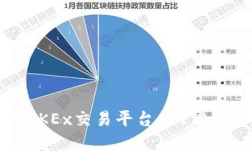 如何高效使用OKEx交易平台APP进行加密货币交易