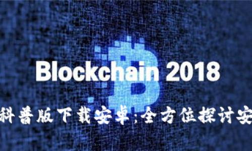 加密钱包科普版下载安卓：全方位探讨安全与便捷