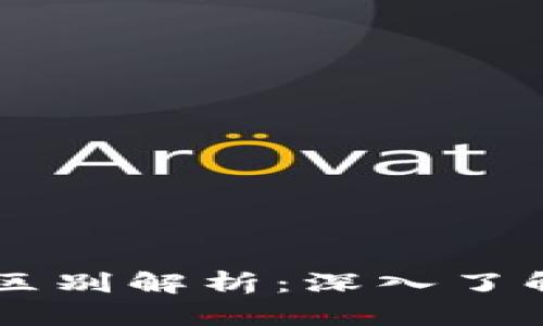 区块链与轻钱包的区别解析：深入了解两者的关系与应用