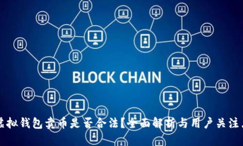 虚拟钱包卖币是否合法？全面解析与用户关注点