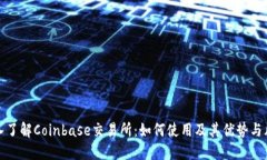 深入了解Coinbase交易所：如何使用及其优势与风险