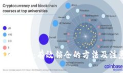 Pi币锁仓攻略：有效锁仓的方法及注意事项