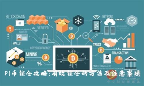 Pi币锁仓攻略：有效锁仓的方法及注意事项