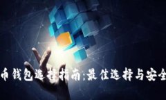 加密货币钱包选择指南：最佳选择与安全性分析