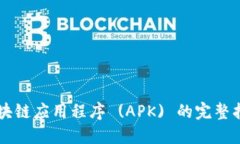 区块链应用程序 (APK) 的完整指南