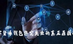 数字货币钱包终究失败的真正原因解析