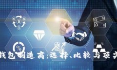 加密钱包制造商：选择、比较与顶尖推荐