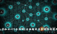OKPay虚拟币APP合法吗？全面解析其合法性与使用风