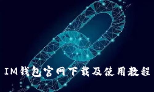 IM钱包官网下载及使用教程
