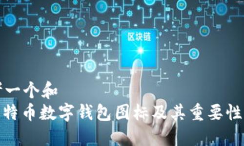 思考一个和  
: 比特币数字钱包图标及其重要性详解