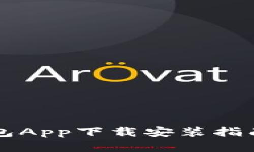 区块链钱包App下载安装指南（苹果版）